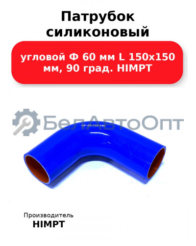 Патрубок силиконовый угловой Ф 60 мм L 150х150 мм, 90 град. HIMPT