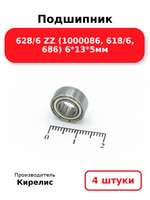 Подшипник 628/6 ZZ (1000086, 618/6, 686) 6*13*5мм. Комплект 4(шт.)