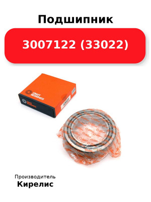 Подшипник 3007122 (33022)