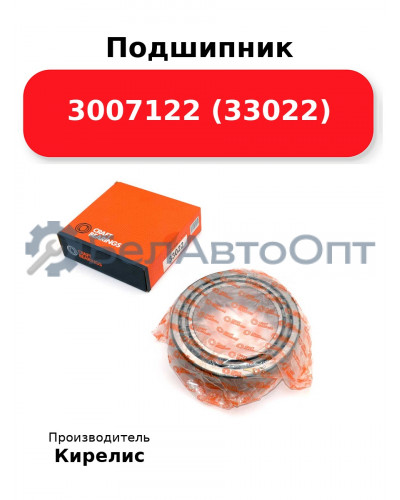 Подшипник 3007122 (33022)