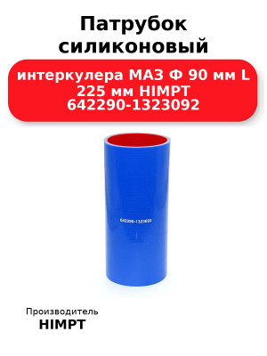 Патрубок силиконовый интеркулера МАЗ Ф 90 мм L 225 мм HIMPT 642290-1323092