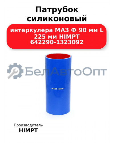 Патрубок силиконовый интеркулера МАЗ Ф 90 мм L 225 мм HIMPT 642290-1323092