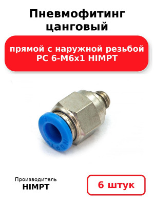 Пневмофитинг цанговый прямой с наружной резьбой PC 6-М6х1 HIMPT. Комплект 6(шт.)