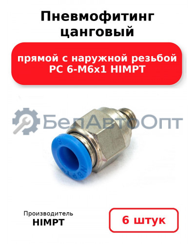 Пневмофитинг цанговый прямой с наружной резьбой PC 6-М6х1 HIMPT. Комплект 6(шт.)