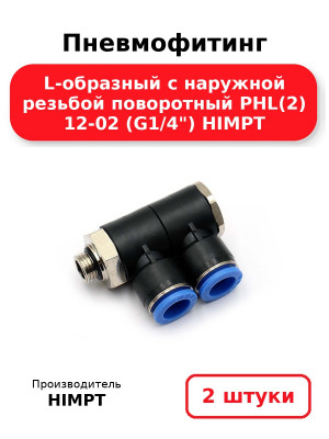 Пневмофитинг L-образный с наружной резьбой поворотный PHL(2) 12-02 (G1/4) HIMPT. Комплект 2(шт.)