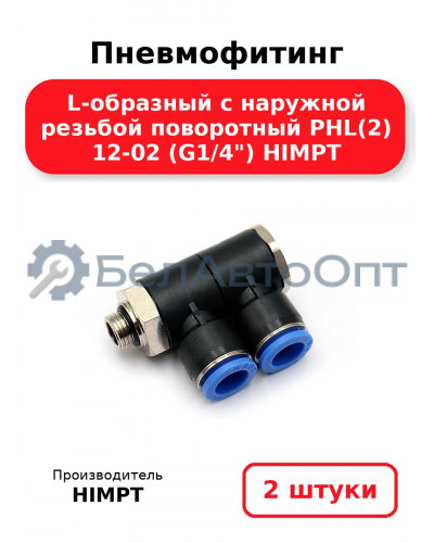 Пневмофитинг L-образный с наружной резьбой поворотный PHL(2) 12-02 (G1/4) HIMPT. Комплект 2(шт.)