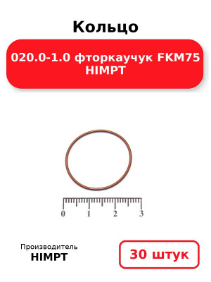 Кольцо 020.0-1.0 фторкаучук FKM75 HIMPT. Комплект 30(шт.)