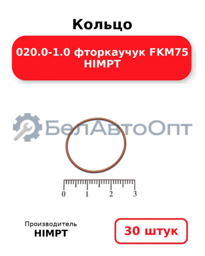Кольцо 020.0-1.0 фторкаучук FKM75 HIMPT. Комплект 30(шт.)