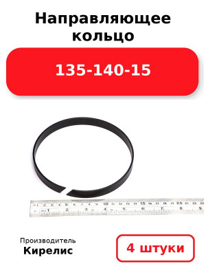 Направляющее кольцо 135-140-15. Комплект 4(шт.)
