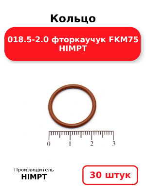 Кольцо 018.5-2.0 фторкаучук FKM75 HIMPT. Комплект 30(шт.)