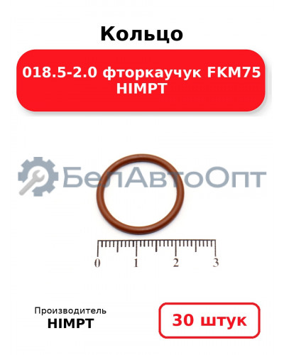 Кольцо 018.5-2.0 фторкаучук FKM75 HIMPT. Комплект 30(шт.)