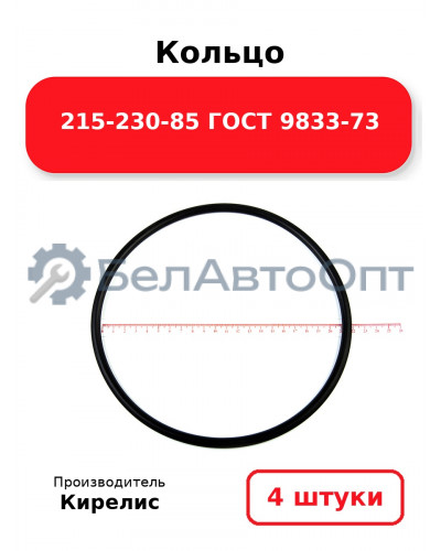 Кольцо 215-230-85 ГОСТ 9833-73. Комплект 4(шт.)