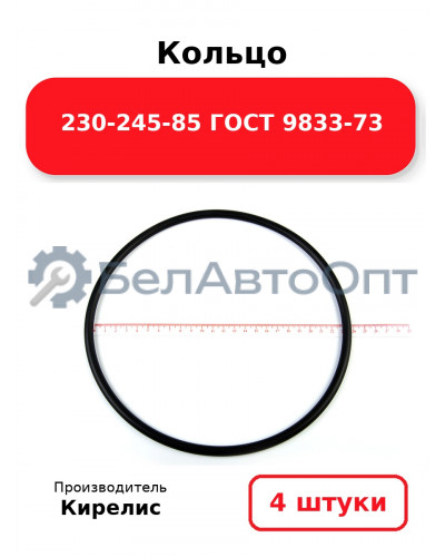 Кольцо 230-245-85 ГОСТ 9833-73. Комплект 4(шт.)