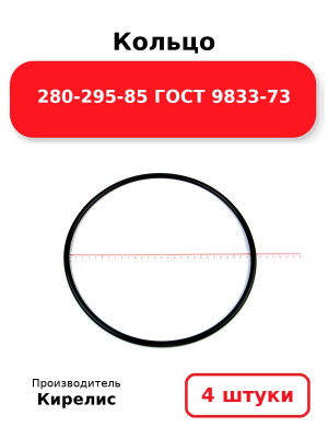 Кольцо 280-295-85 ГОСТ 9833-73. Комплект 4(шт.)