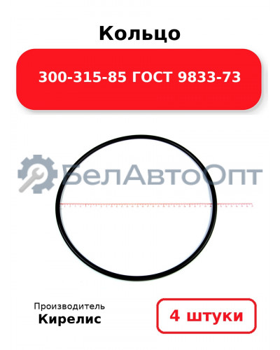Кольцо 300-315-85 ГОСТ 9833-73. Комплект 4(шт.)