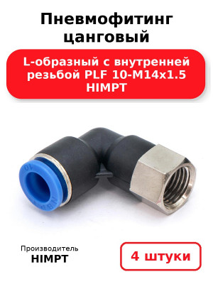Пневмофитинг цанговый L-образный с внутренней резьбой PLF 10-М14х1.5 HIMPT. Комплект 4(шт.)