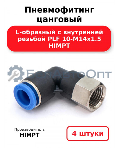 Пневмофитинг цанговый L-образный с внутренней резьбой PLF 10-М14х1.5 HIMPT. Комплект 4(шт.)