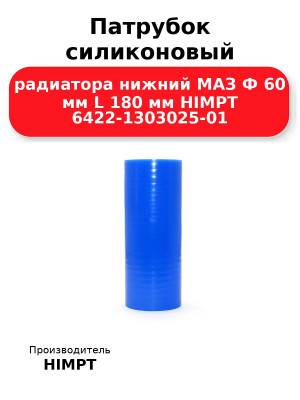 Патрубок силиконовый радиатора нижний МАЗ Ф 60 мм L 180 мм HIMPT 6422-1303025-01