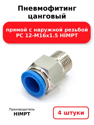 Пневмофитинг цанговый прямой с наружной резьбой PC 12-М16х1.5 HIMPT. Комплект 4(шт.)