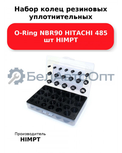 Набор колец резиновых уплотнительных O-Ring NBR90 HITACHI 485 шт HIMPT