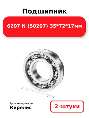 Подшипник 6207 N (50207) 35*72*17мм. Комплект 2(шт.)