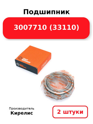 Подшипник 3007710 (33110). Комплект 2(шт.)