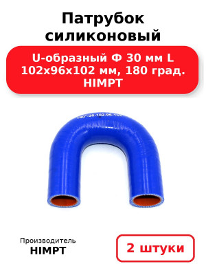 Патрубок силиконовый U-образный Ф 30 мм L 102х96х102 мм, 180 град. HIMPT. Комплект 2(шт.)