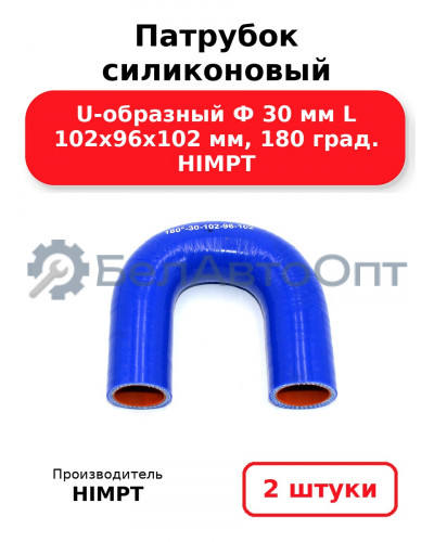 Патрубок силиконовый U-образный Ф 30 мм L 102х96х102 мм, 180 град. HIMPT. Комплект 2(шт.)