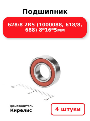 Подшипник 628/8 2RS (1000088, 618/8, 688) 8*16*5мм. Комплект 4(шт.)