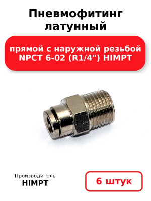 Пневмофитинг латунный прямой с наружной резьбой NPCT 6-02 (R1/4) HIMPT. Комплект 6(шт.)