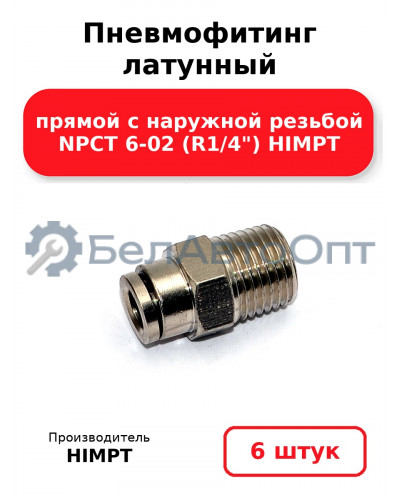 Пневмофитинг латунный прямой с наружной резьбой NPCT 6-02 (R1/4) HIMPT. Комплект 6(шт.)