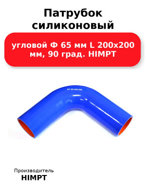 Патрубок силиконовый угловой Ф 65 мм L 200х200 мм, 90 град. HIMPT