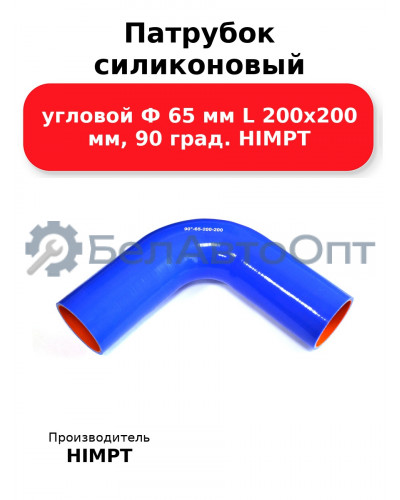 Патрубок силиконовый угловой Ф 65 мм L 200х200 мм, 90 град. HIMPT