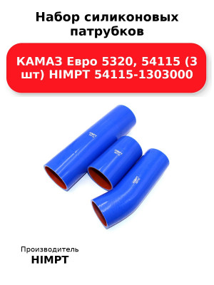 Набор силиконовых патрубков КАМАЗ Евро 5320, 54115 (3 шт) HIMPT 54115-1303000