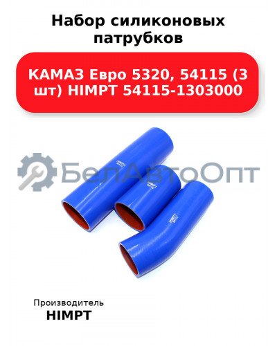 Набор силиконовых патрубков КАМАЗ Евро 5320, 54115 (3 шт) HIMPT 54115-1303000