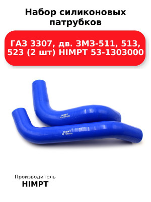 Набор силиконовых патрубков ГАЗ 3307, дв. ЗМЗ-511, 513, 523 (2 шт) HIMPT 53-1303000
