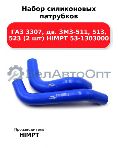 Набор силиконовых патрубков ГАЗ 3307, дв. ЗМЗ-511, 513, 523 (2 шт) HIMPT 53-1303000