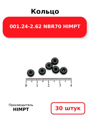Кольцо 001.24-2.62 NBR70 HIMPT. Комплект 30(шт.)