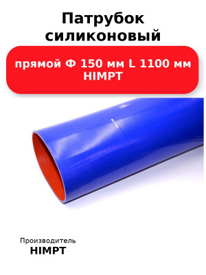 Патрубок силиконовый прямой Ф 150 мм L 1100 мм HIMPT