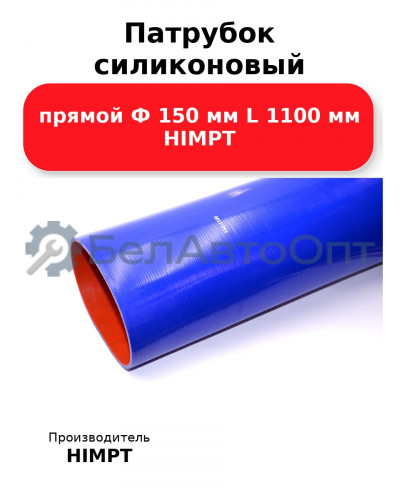 Патрубок силиконовый прямой Ф 150 мм L 1100 мм HIMPT
