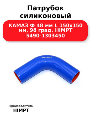 Патрубок силиконовый КАМАЗ Ф 48 мм L 150х150 мм, 98 град. HIMPT 5490-1303450