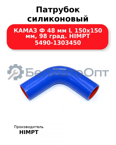 Патрубок силиконовый КАМАЗ Ф 48 мм L 150х150 мм, 98 град. HIMPT 5490-1303450