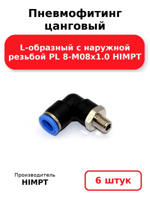 Пневмофитинг цанговый L-образный с наружной резьбой PL 8-М08х1.0 HIMPT. Комплект 6(шт.)