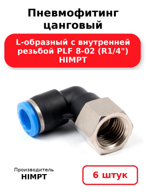 Пневмофитинг цанговый L-образный с внутренней резьбой PLF 8-02 (R1/4) HIMPT. Комплект 6(шт.)