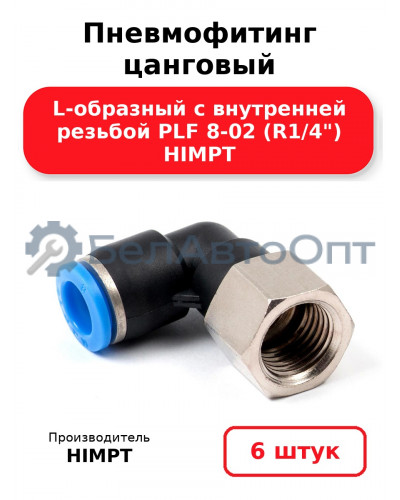 Пневмофитинг цанговый L-образный с внутренней резьбой PLF 8-02 (R1/4) HIMPT. Комплект 6(шт.)