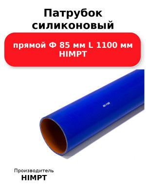 Патрубок силиконовый прямой Ф 85 мм L 1100 мм HIMPT