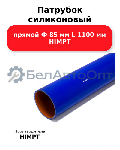 Патрубок силиконовый прямой Ф 85 мм L 1100 мм HIMPT