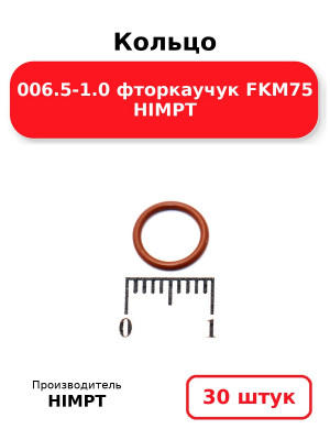 Кольцо 006.5-1.0 фторкаучук FKM75 HIMPT. Комплект 30(шт.)