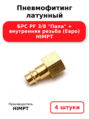 Пневмофитинг латунный БРС PF 3/8 Папа + внутренняя резьба (Евро) HIMPT. Комплект 4(шт.)