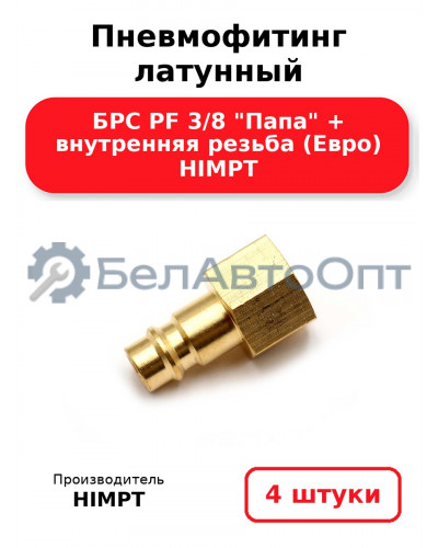 Пневмофитинг латунный БРС PF 3/8 Папа + внутренняя резьба (Евро) HIMPT. Комплект 4(шт.)